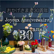 おかげさまで30周年